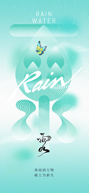 雨水节气传统海报