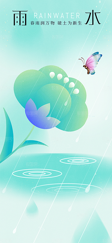 雨水节气传统海报