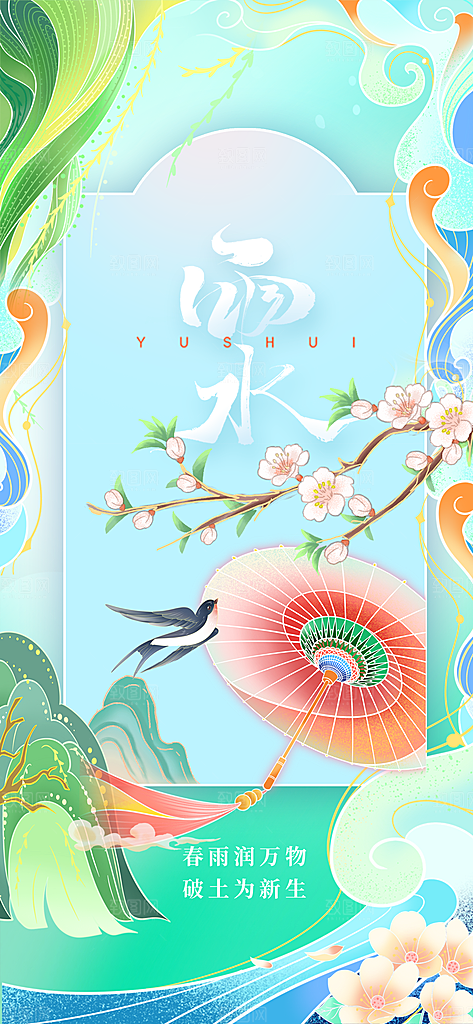 雨水节气传统海报