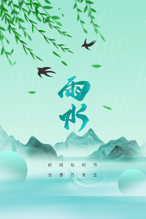 雨水节气传统海报