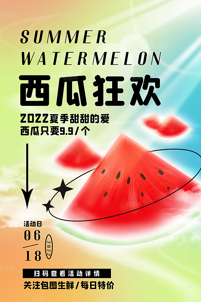 新鲜西瓜活动促销宣传海报