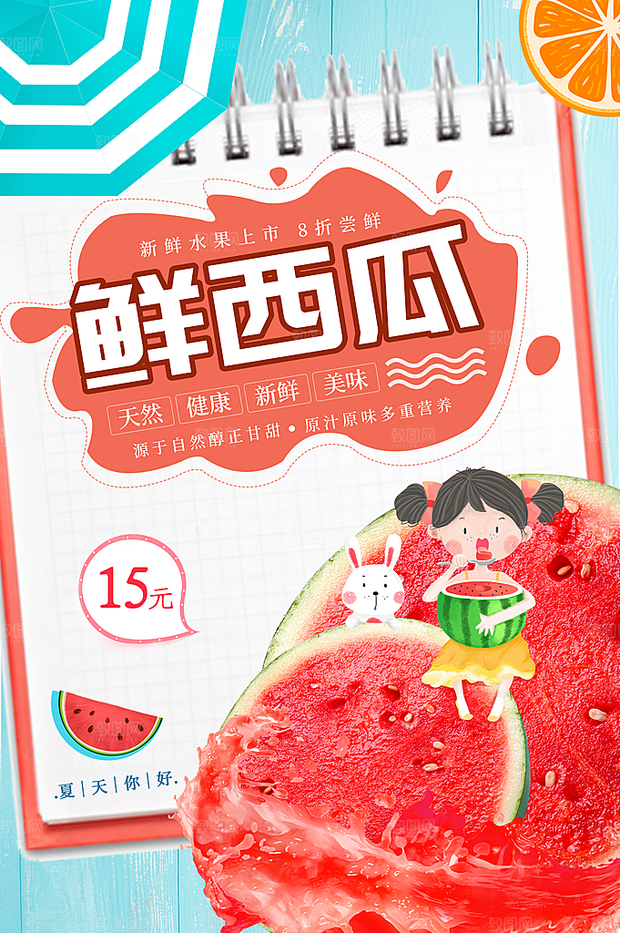简约大气新鲜西瓜活动促销宣传海报