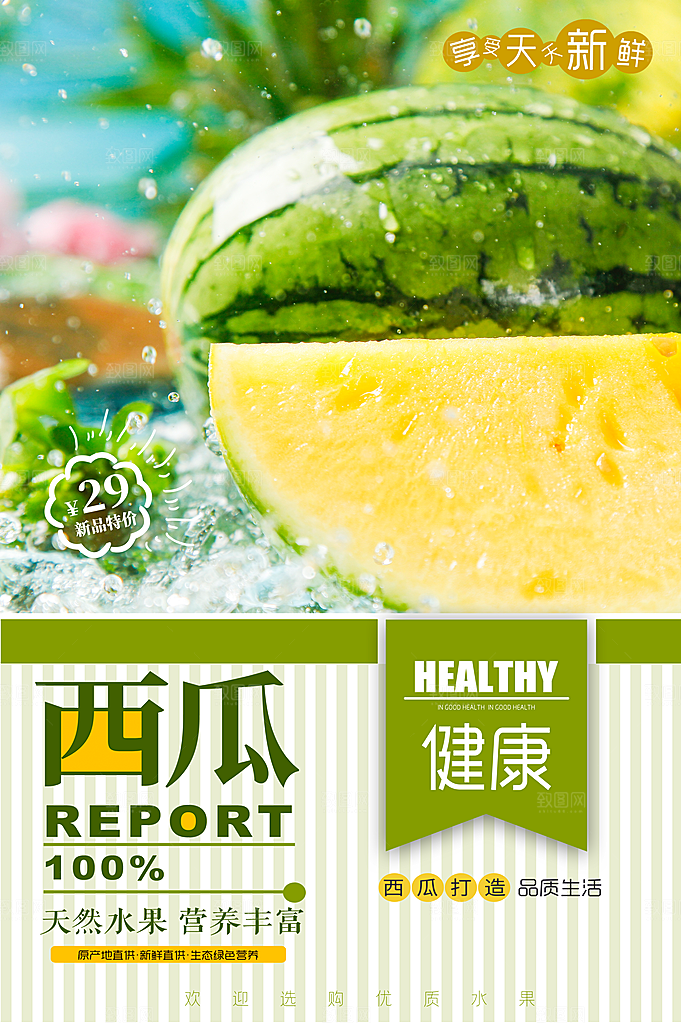 简约大气新鲜西瓜活动促销宣传海报