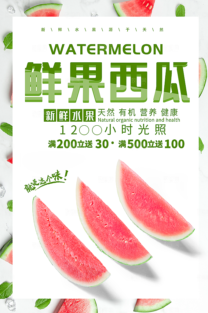 简约大气新鲜西瓜活动促销宣传海报