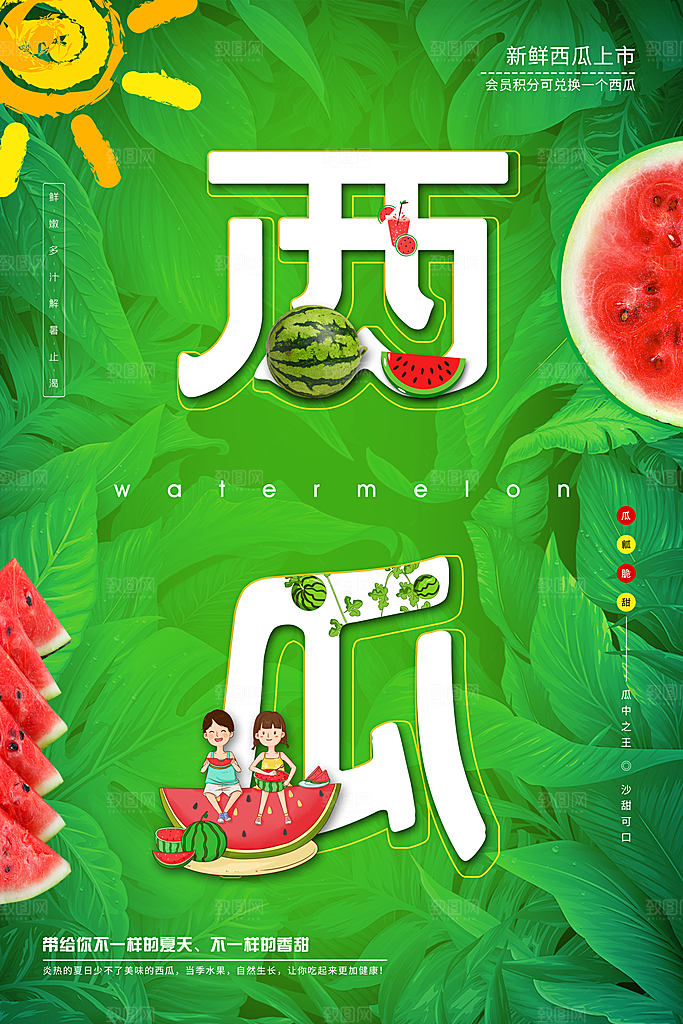 简约大气新鲜西瓜活动促销宣传海报