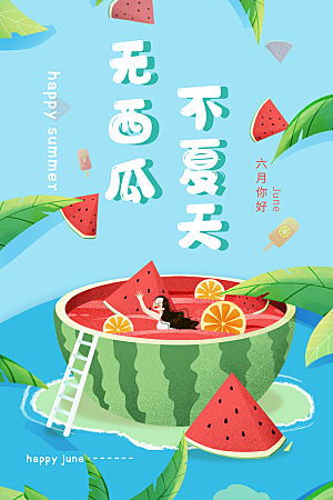 简约大气新鲜西瓜活动促销宣传海报