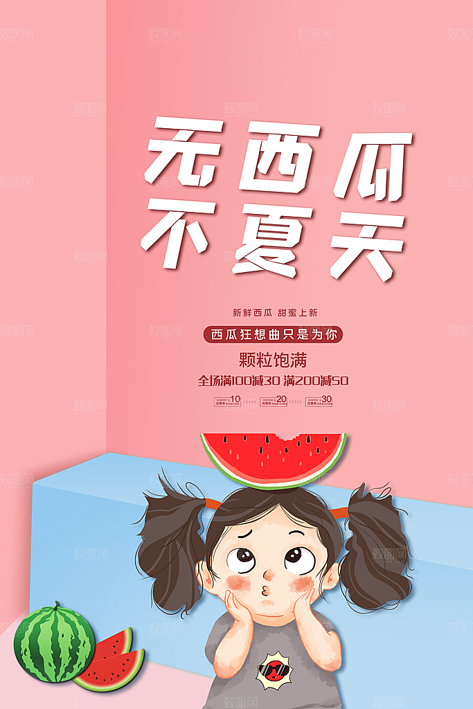 新鲜西瓜活动促销宣传海报