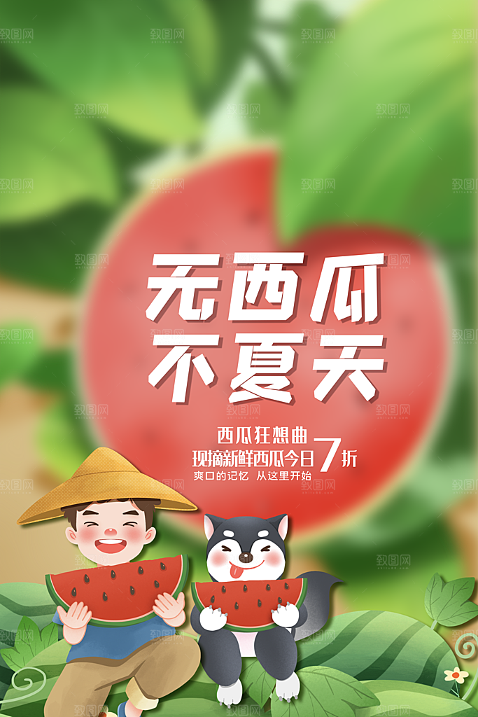 新鲜西瓜活动促销宣传海报
