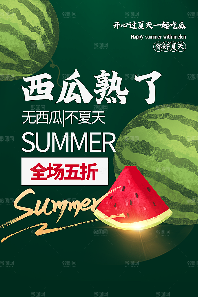 新鲜西瓜活动促销宣传海报
