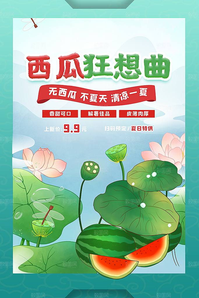 新鲜西瓜活动促销宣传海报