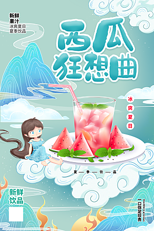 创意新鲜西瓜活动促销宣传海报