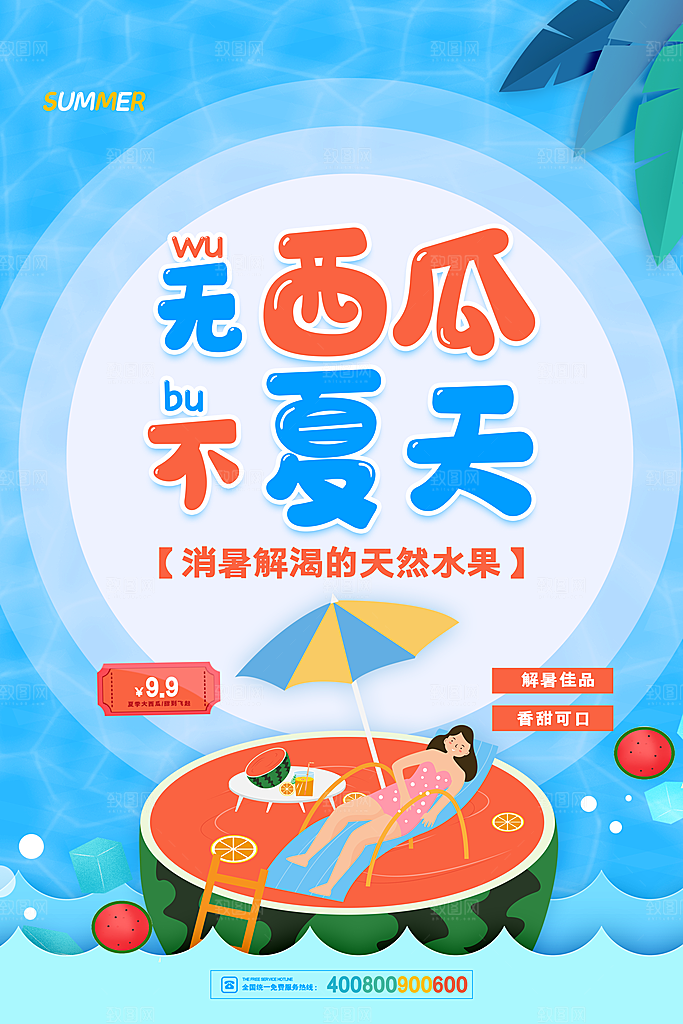 创意新鲜西瓜活动促销宣传海报