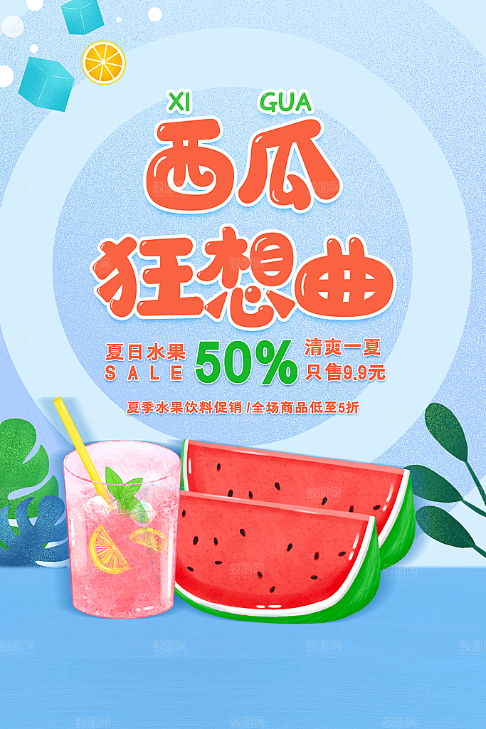 创意新鲜西瓜活动促销宣传海报