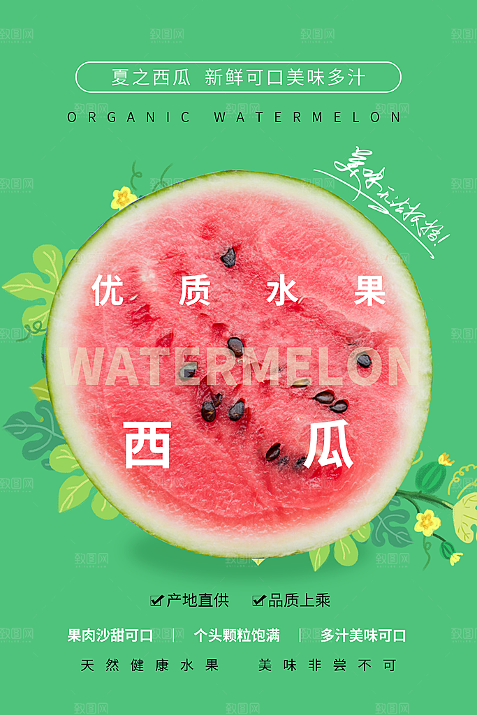 新鲜西瓜活动促销宣传海报