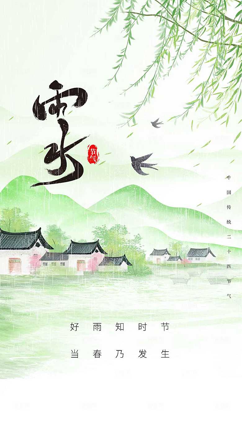雨水节气传统海报