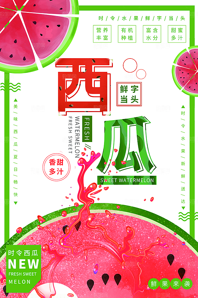 新鲜西瓜活动促销宣传海报