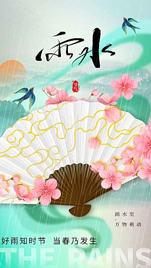 雨水节气传统海报