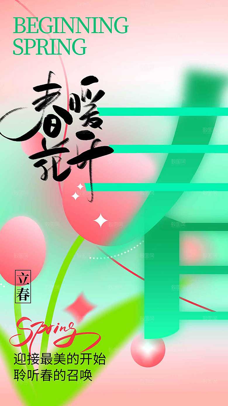 春暖花开日常海报