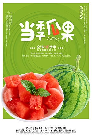 新鲜西瓜活动促销宣传海报