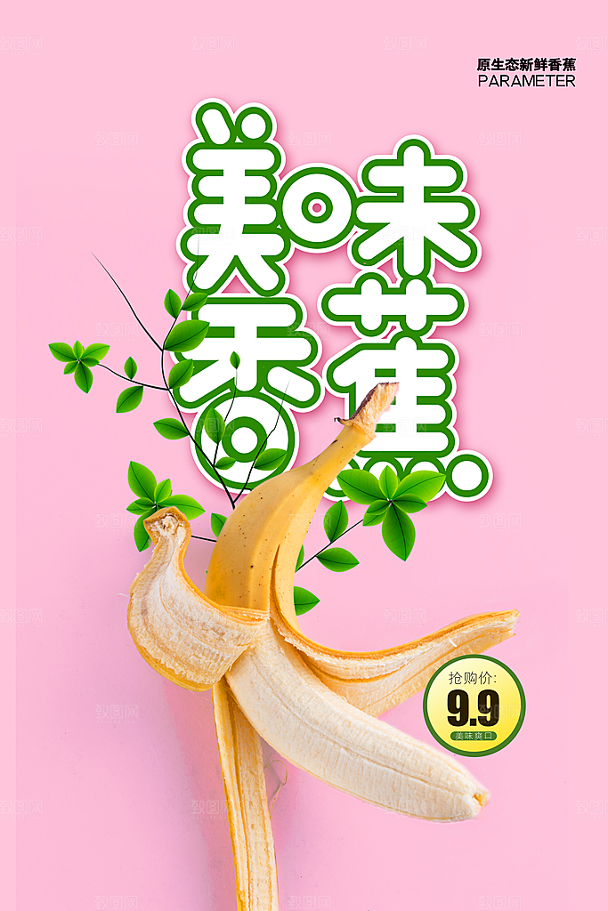 新鲜香蕉活动促销宣传海报