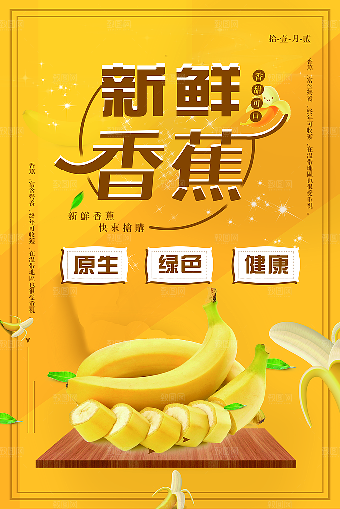 创意新鲜香蕉活动促销宣传海报