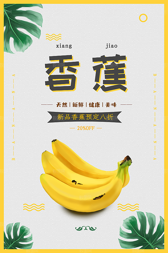创意新鲜香蕉活动促销宣传海报