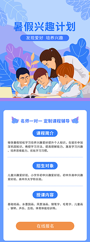 兴趣班辅导班活动宣传长图