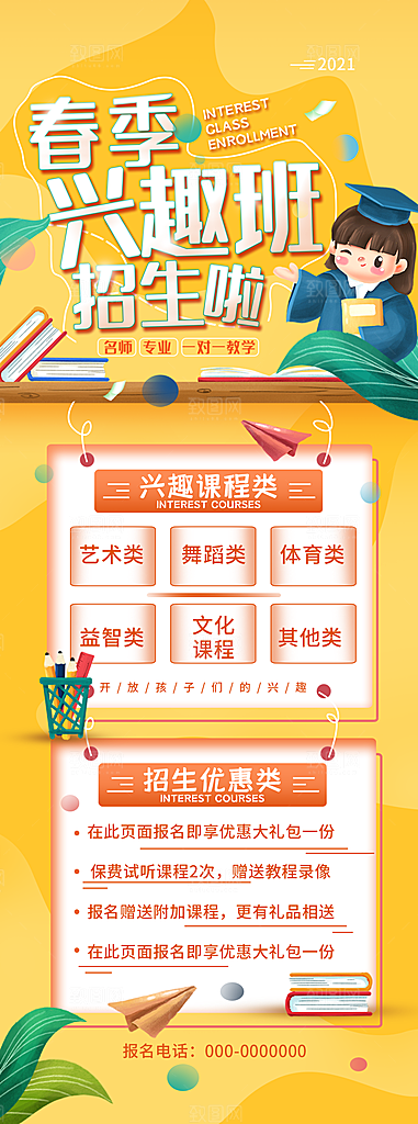 简约大气兴趣班辅导班活动宣传长图