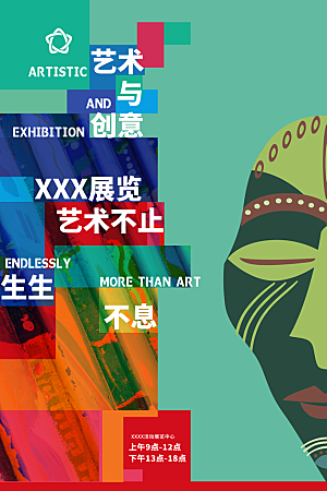 创意抽象艺术文化宣传海报