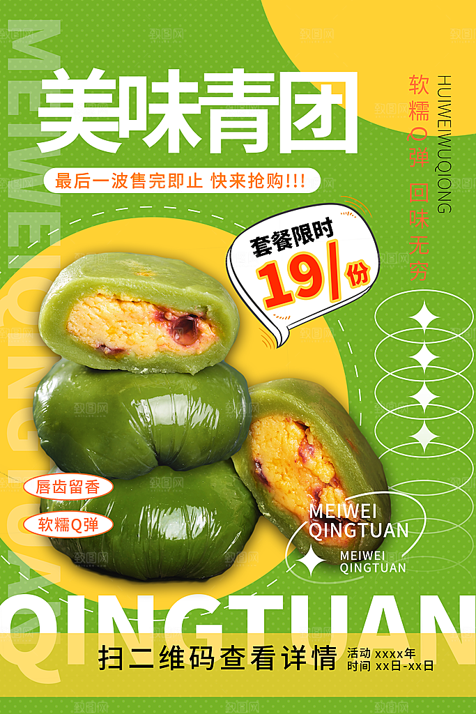 青团宣传海报设计