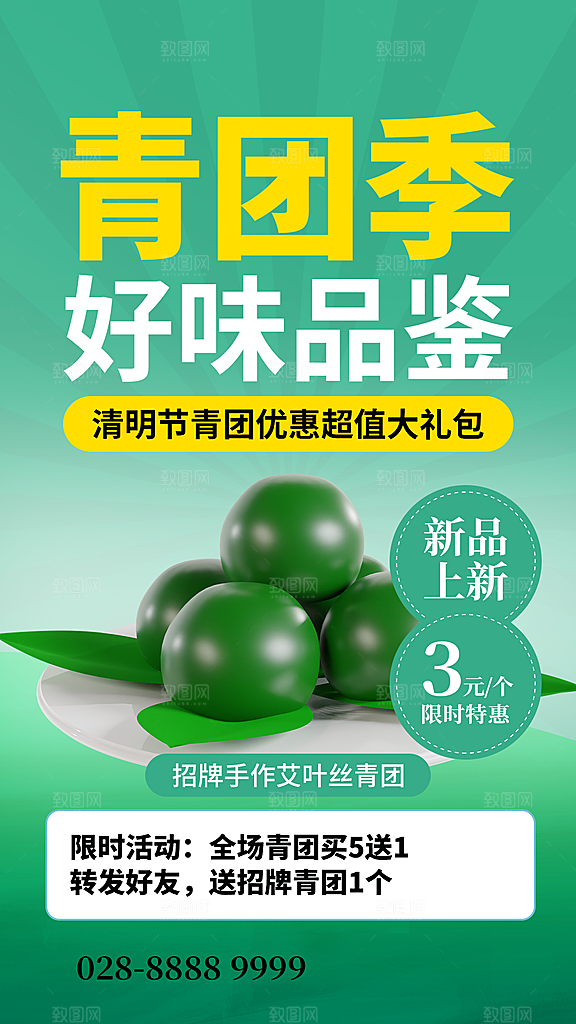 青团宣传海报设计