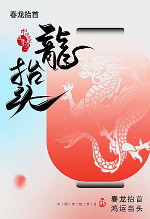 龙抬头节气传统海报
