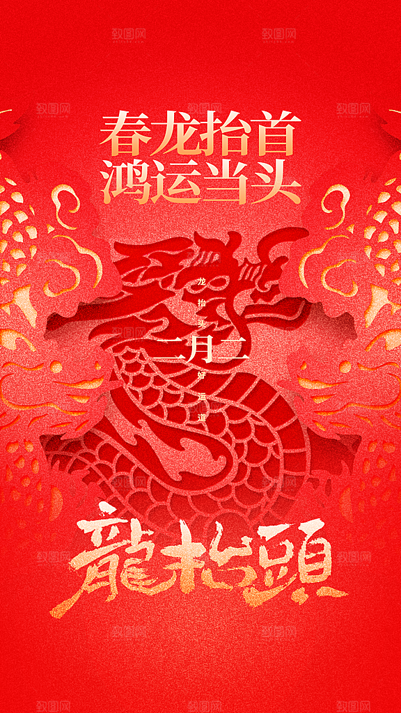 龙抬头节气传统海报