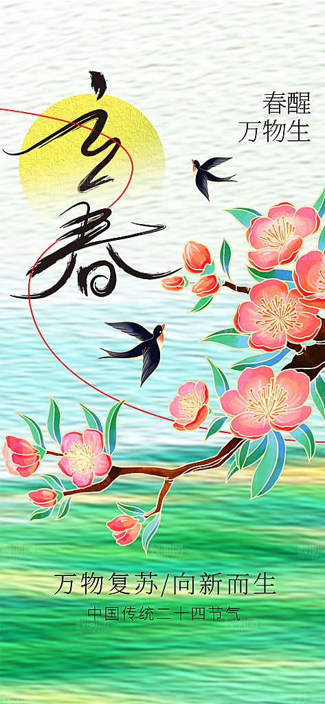 立春节气传统海报