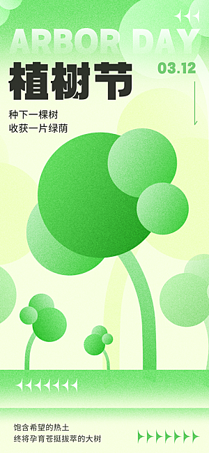 植树节312植树造林保护环境绿色环保海报