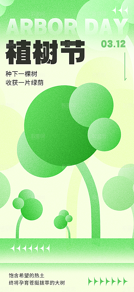 植树节312植树造林保护环境绿色环保海报