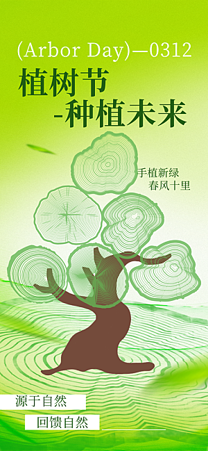 植树节312植树造林保护环境绿色环保海报