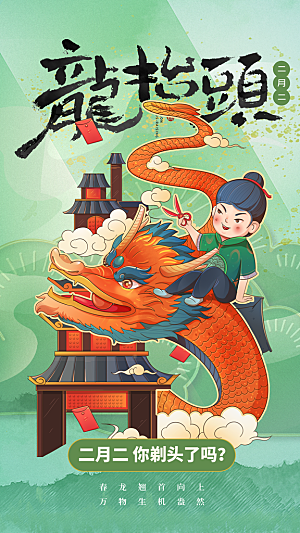 龙抬头节气传统海报