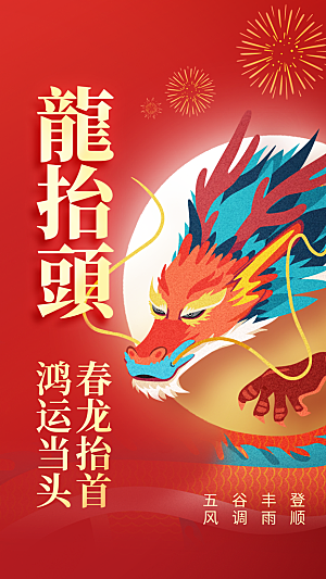 龙抬头节气传统海报