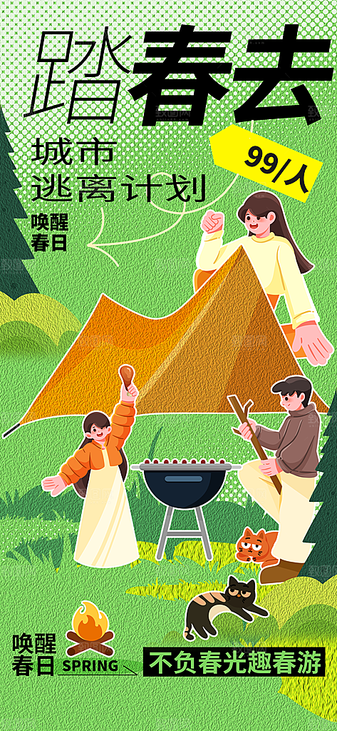 春季踏青活动海报