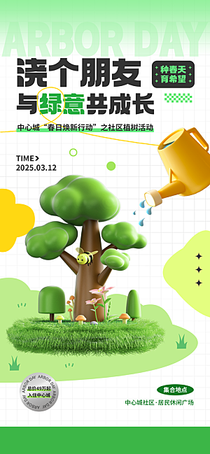 植树节312植树造林保护环境绿色环保海报