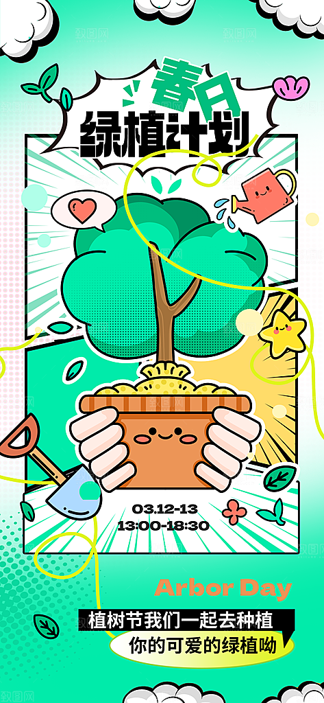 植树节312植树造林保护环境绿色环保海报