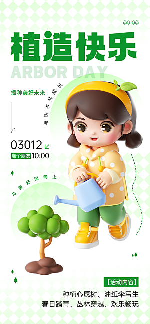 植树节312植树造林保护环境绿色环保海报