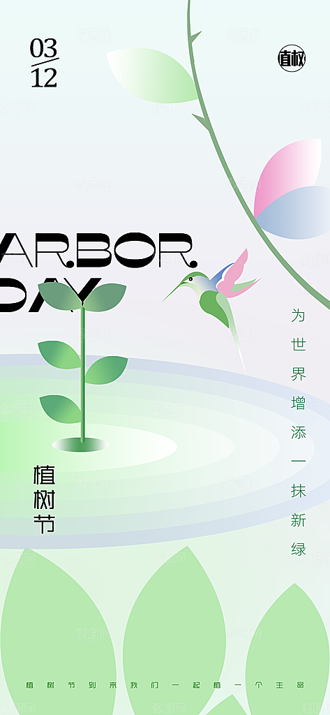 植树节312植树造林保护环境绿色环保海报