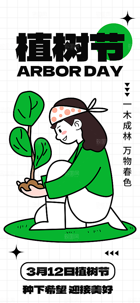 植树节312植树造林保护环境绿色环保海报