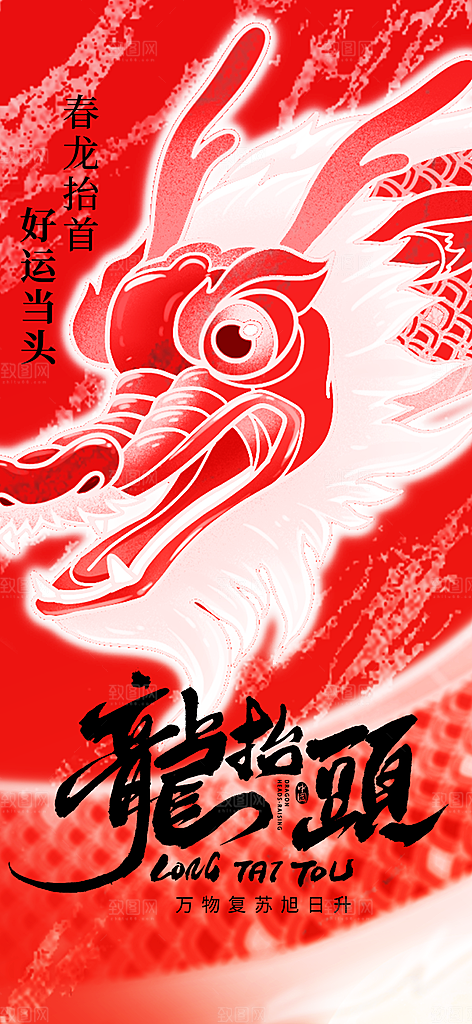 龙抬头节气传统海报