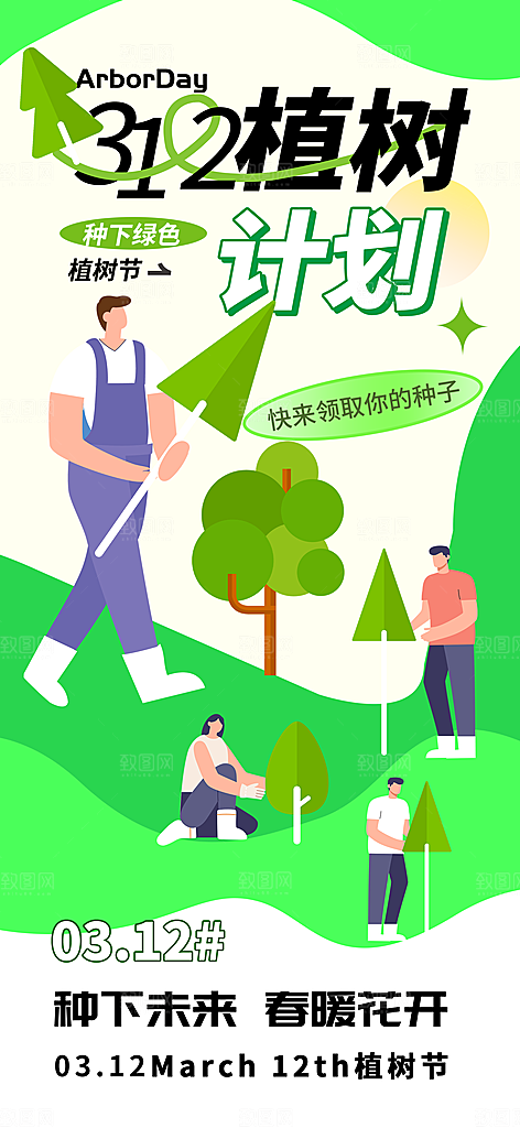 植树节312植树造林保护环境绿色环保海报