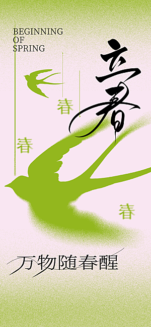 立春节气传统海报