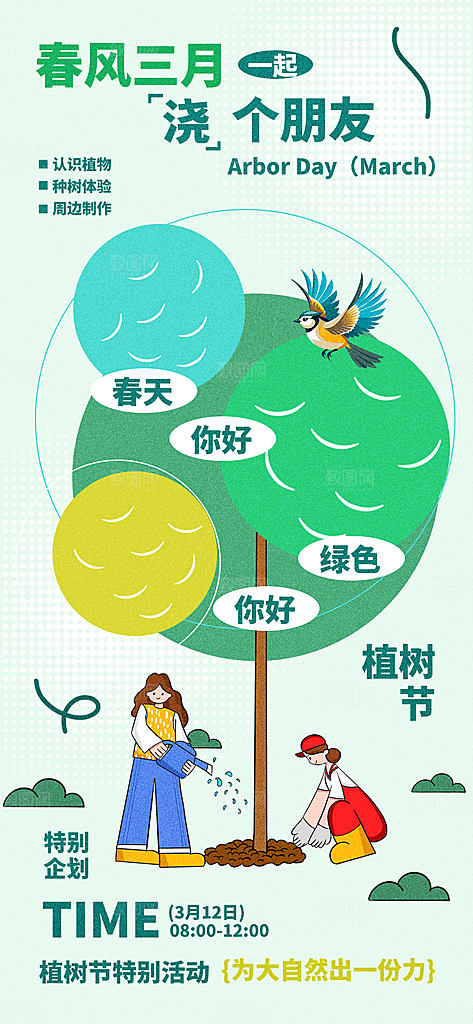 植树节312植树造林保护环境绿色环保海报