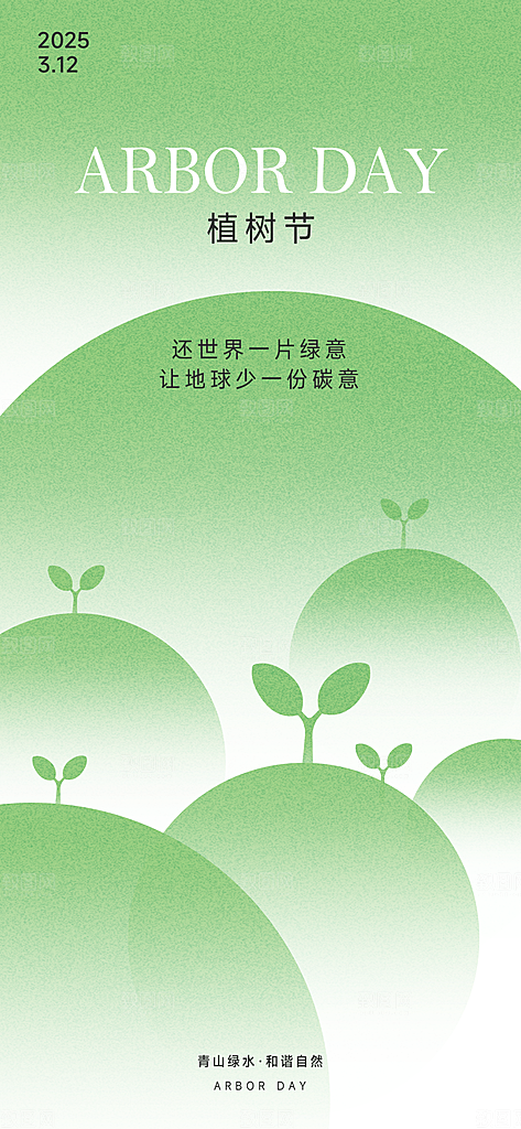 植树节312植树造林保护环境绿色环保海报